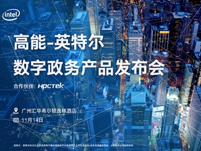 【邀请函】2019高能计算机&英特尔数字政务产品发布会