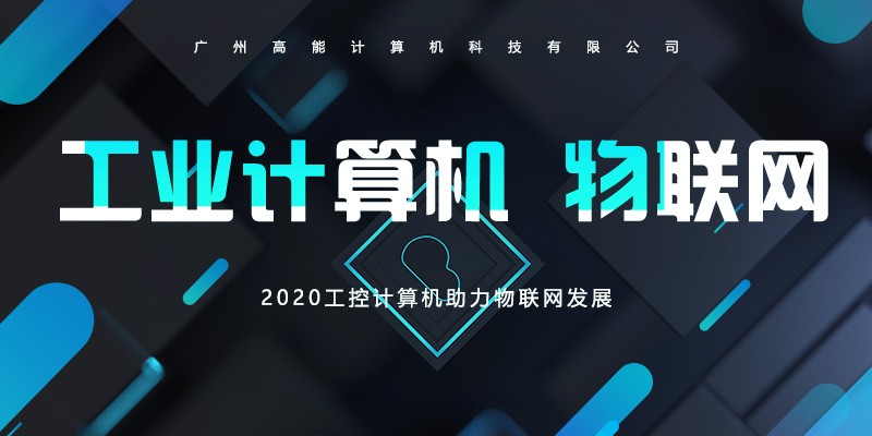 【高能】工控计算机不断前进的脚步 助长物联网的发展