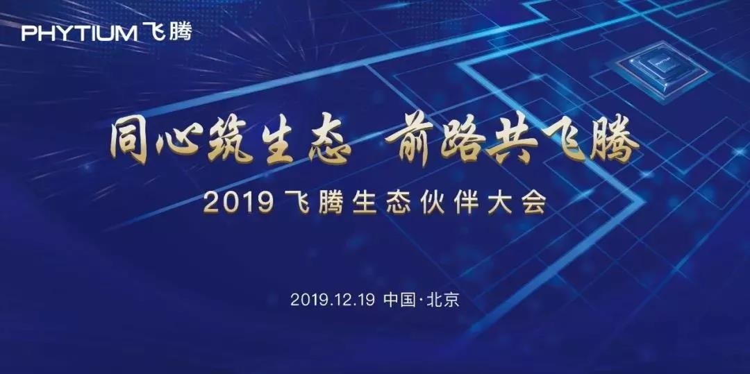 高能计算机助力飞腾2019生态合作伙伴大会！