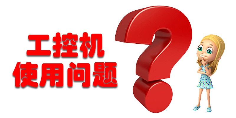 【高能计算机解答】国产工控机使用存在哪些问题呢？