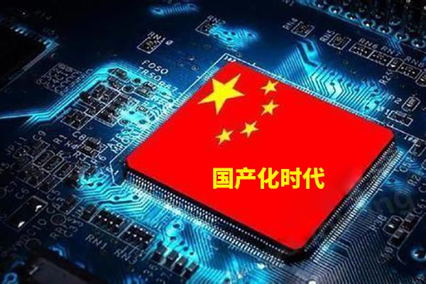 计算机技术步入国产化的时代来临 你准备好了吗？
