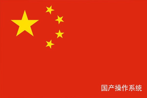 国产工控常见的七大操作系统