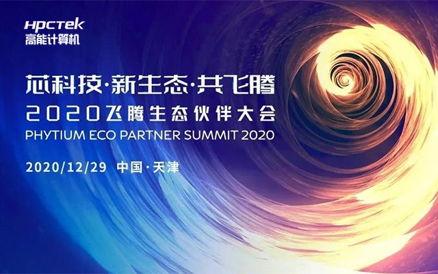 广州高能计算机受邀参加2020飞腾生态伙伴大会！