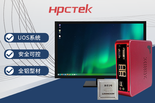 【它来了】基于龙芯3A4000的国产办公电脑-桌面型机箱来了~