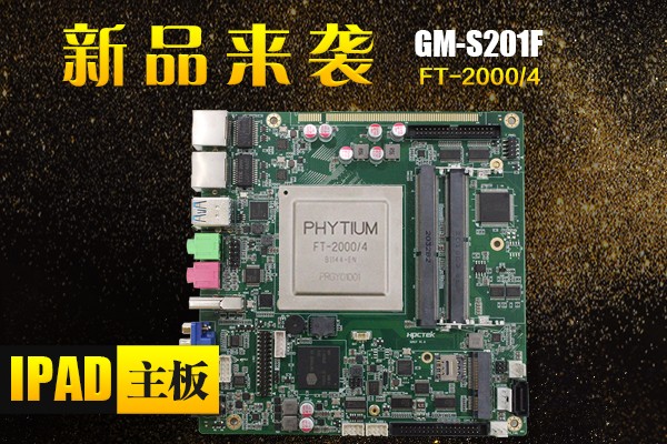 来了，来了，广州高能带着“FT-2000/4 Ipad主板”的最新消息来了！