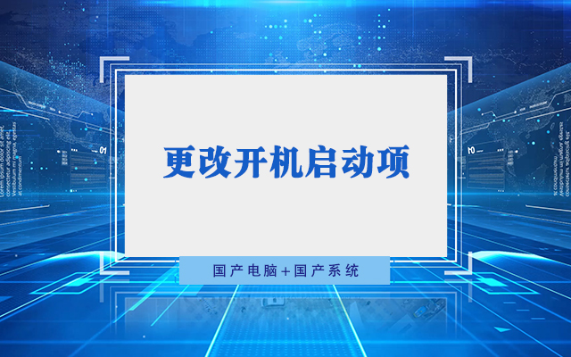 国产工控机无法进入系统 如何更改开机启动项？