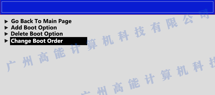 国产工控机无法进入系统 如何更改开机启动项？(图3)