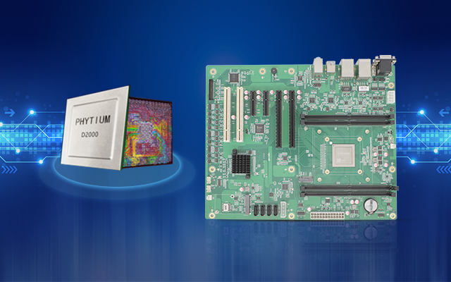 高能计算机与飞腾高效能处理器D2000的产品联动