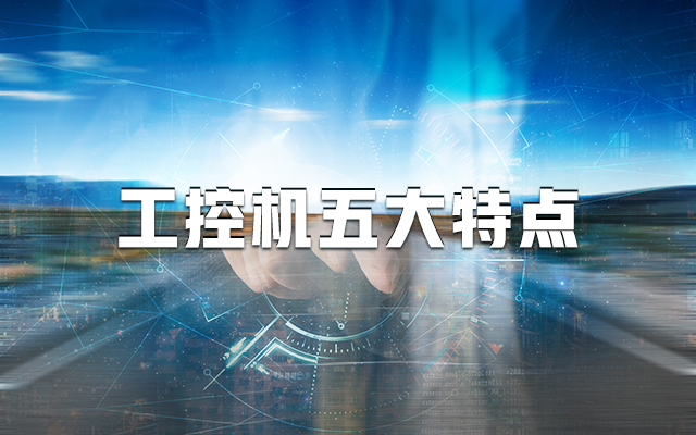 【国产工控机】一分钟带你了解工控机的五大特点！
