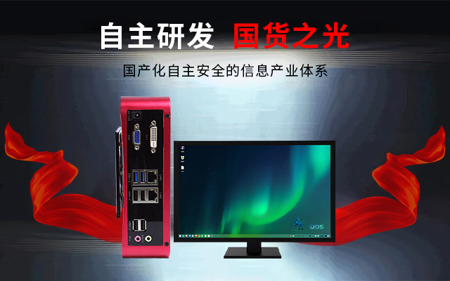 国产芯+国产系统双组合诞生！国产电脑开启新生态(图3)