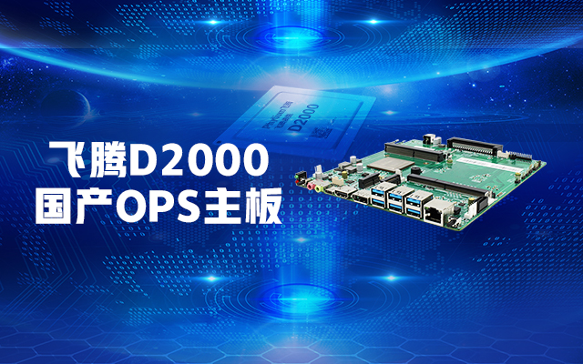 【高能计算机新品发布】飞腾D2000国产OPS主板，让教育设备智慧融合！