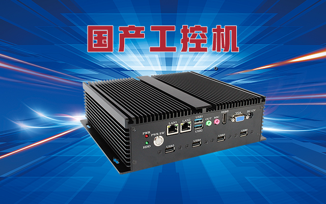什么是国产工控机？国产工控机的特点和作用是什么？