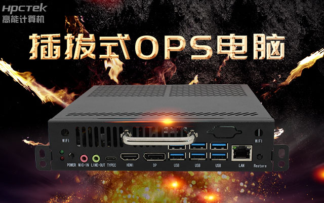 教学一体机解决方案，国产OPS插拔式电脑点缀智慧校园之光