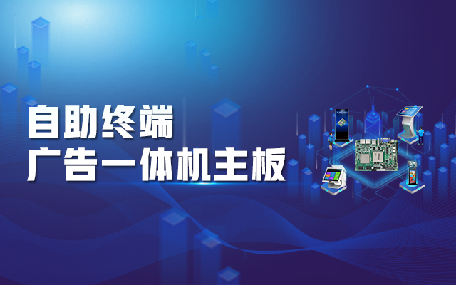 智慧商显解决方案，腾锐D2000国产一体机主板强势来袭！