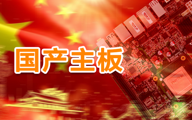 信创产业崛起，国产主板实现自主可控！