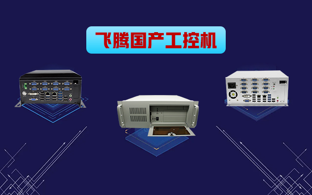自主可控稳定可靠，高能计算机推出多款飞腾平台国产工控机?