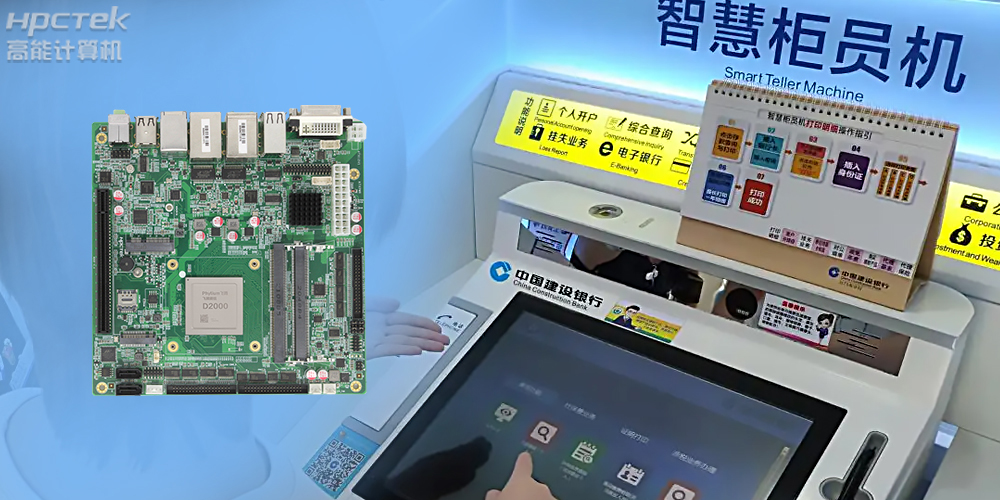 智慧银行：国产金融工控主板为建行智慧银行提供技术保障！(图2)