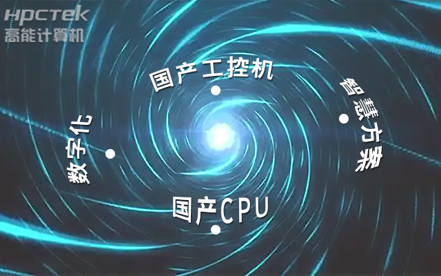 国产工控机应用潜力不断被挖掘，行业迎来发展契机(图1)
