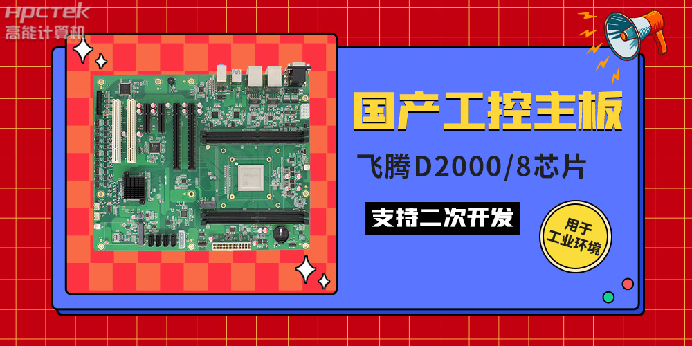 国产工业主板与普通主板的区别，如何来区分它们？(图2)