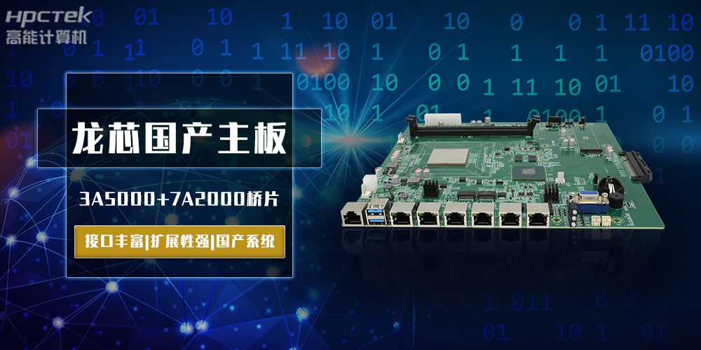 将自主进行到底，龙芯3A5000国产主板跨越式突破！(图2)
