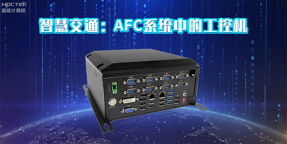 高能计算机AFC系统专用国产工控机硬件方案，让科技缩短时间距离！(图2)