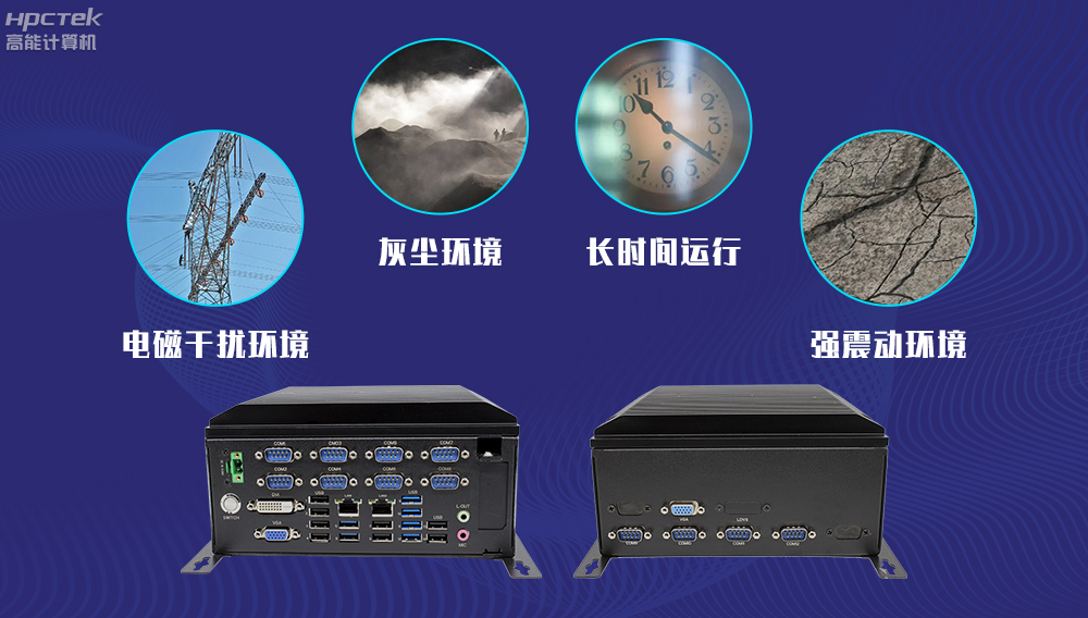 高能计算机AFC系统专用国产工控机硬件方案，让科技缩短时间距离！(图4)
