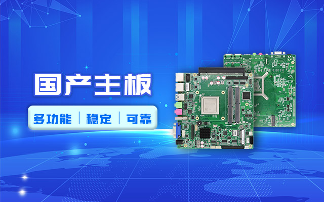 好主板背后的秘密，国产主板制造流程全解析?