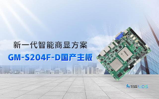 智慧+国产商显主板，让商显行业开启新智慧时代！