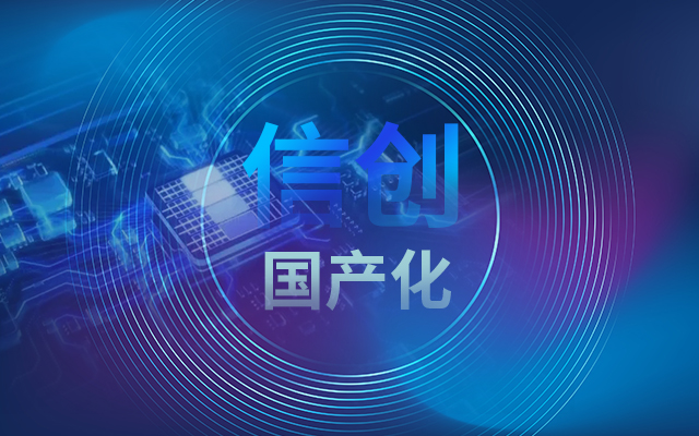 积极推进国产化适配，国产主板赋能信创生态建设