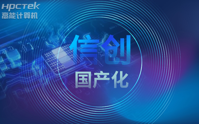 积极推进国产化适配，国产主板赋能信创生态建设(图1)