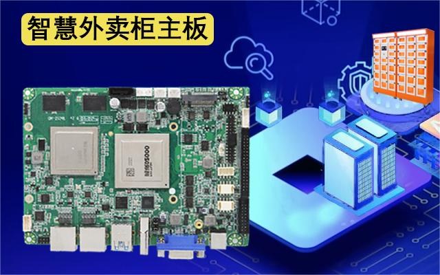 国产工控主板携手外卖取餐柜，迈进外卖新时代