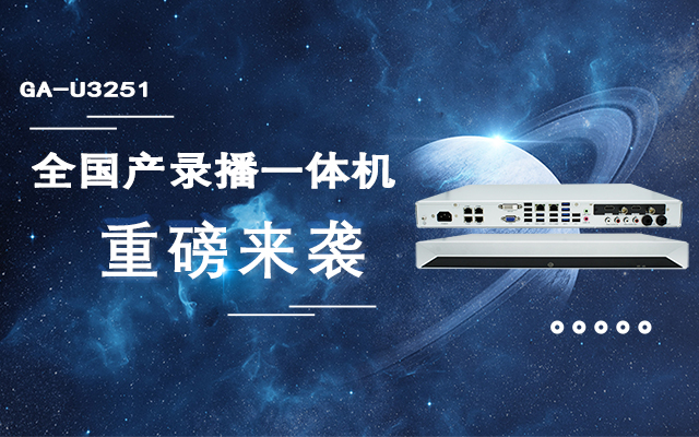 打造高效录播课堂，全国产教育互动录播一体机重磅来袭！