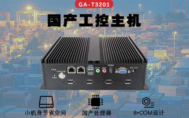 高能计算机国产工控机解决方案在“智慧仓储”中的应用