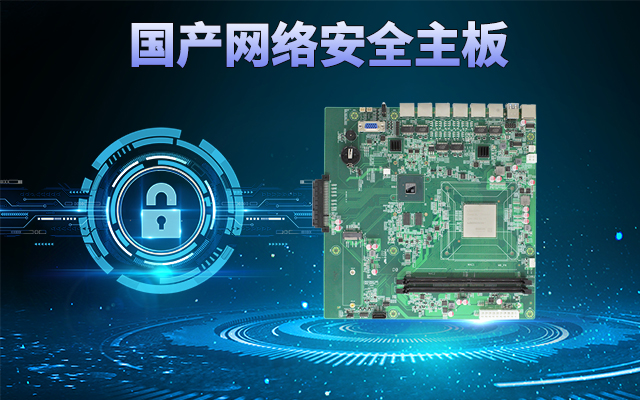 龙芯3A5000国产网络主板，可助力实现信息化领域数据安全管理