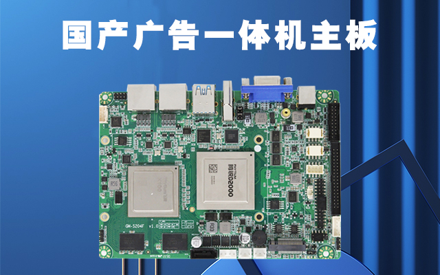 国产广告机主板作为广告机的核心部件功能有哪些？