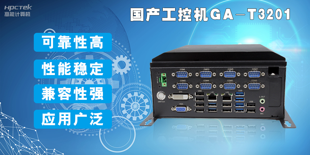 国产工业电脑是什么设备，国产工业电脑有哪些特点？(图2)