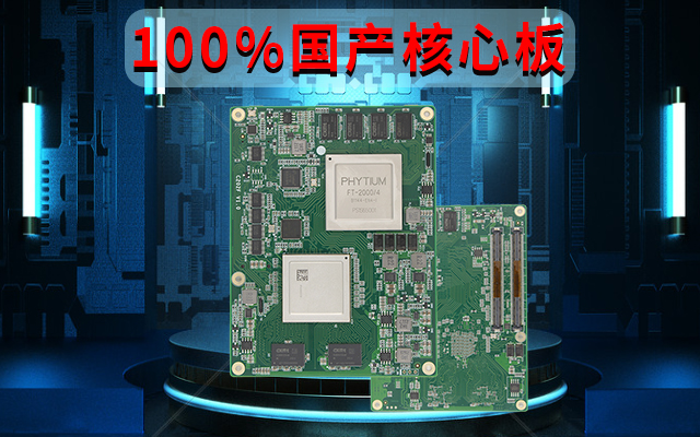 自主可控高性能，飞腾FT-2000国产化100%核心板