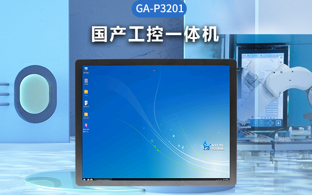 工业4.0时代，国产工控一体机的优势及应用场景分析