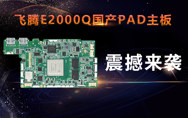 重磅！高能计算机携手飞腾腾珑E2000Q推出首款PAD主板