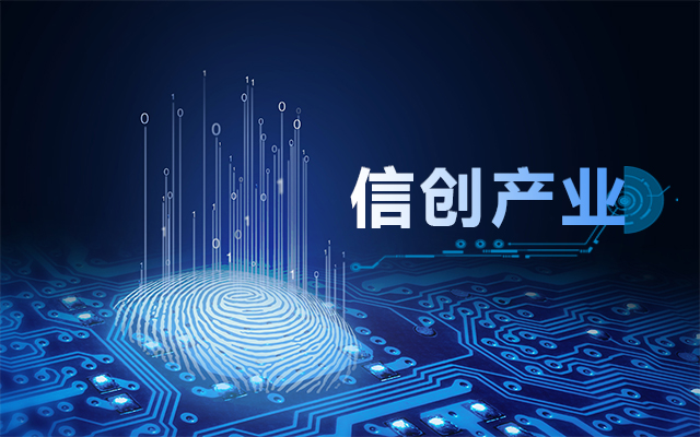 从国产芯片到国产工控主板，信创产业链盘点