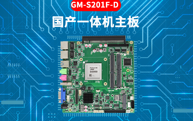 国产芯工控主板的特点：高性能、多功能、高扩展性