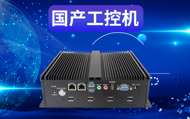 工业自动化为什么需要使用国产工控机？使用国产工控机有什么好处？