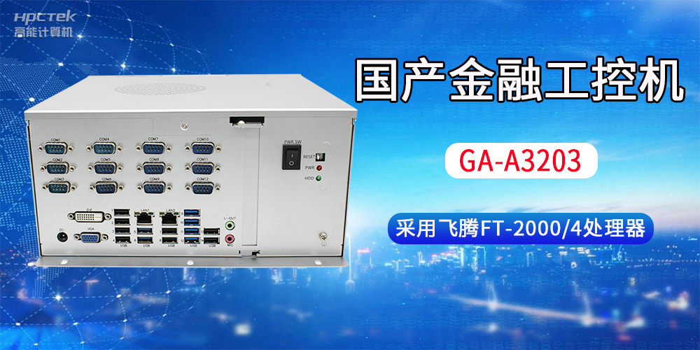 国产金融工控机常用于哪些场景？有哪些优势？(图2)