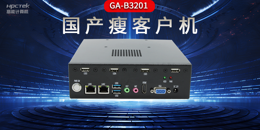 国产瘦客户机和普通电脑的区别，瘦客户机有哪些特点？(图2)