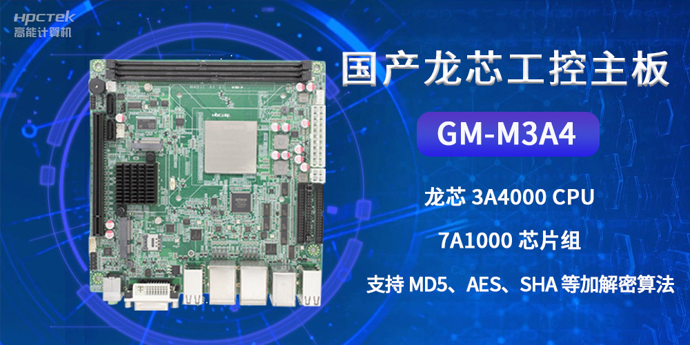 国产龙芯工控主板GM-M3A4，为网络数据信息安全保驾护航(图2)