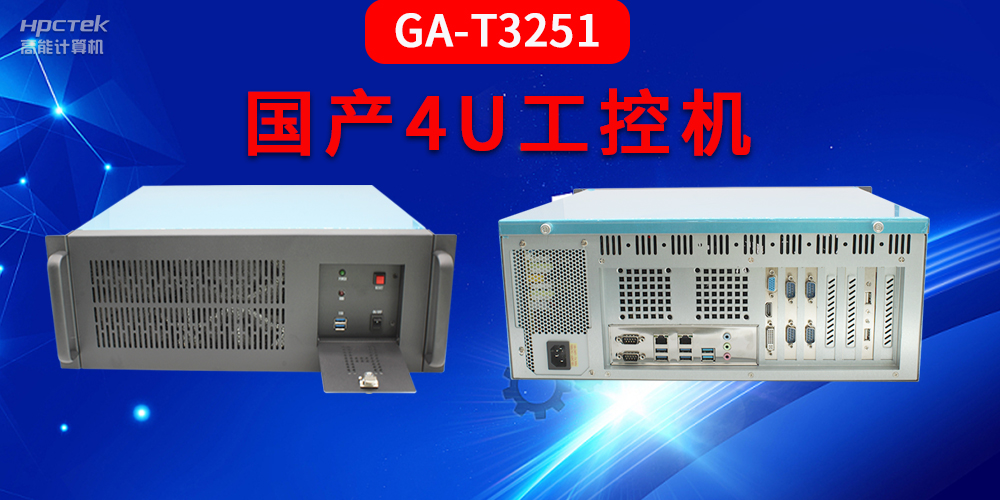 4U工控机是什么？深入了解国产4U工控机GA-T3251助力工业发展优势(图2)
