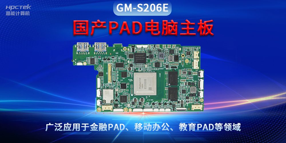 国产PAD电脑主板GM-S206E，驱动金融与教育领域智能化进程(图2)