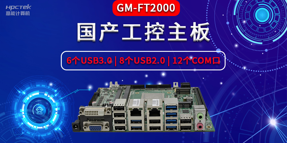 国产工控主板主要包含了哪些部件，分别有什么作用？(图2)