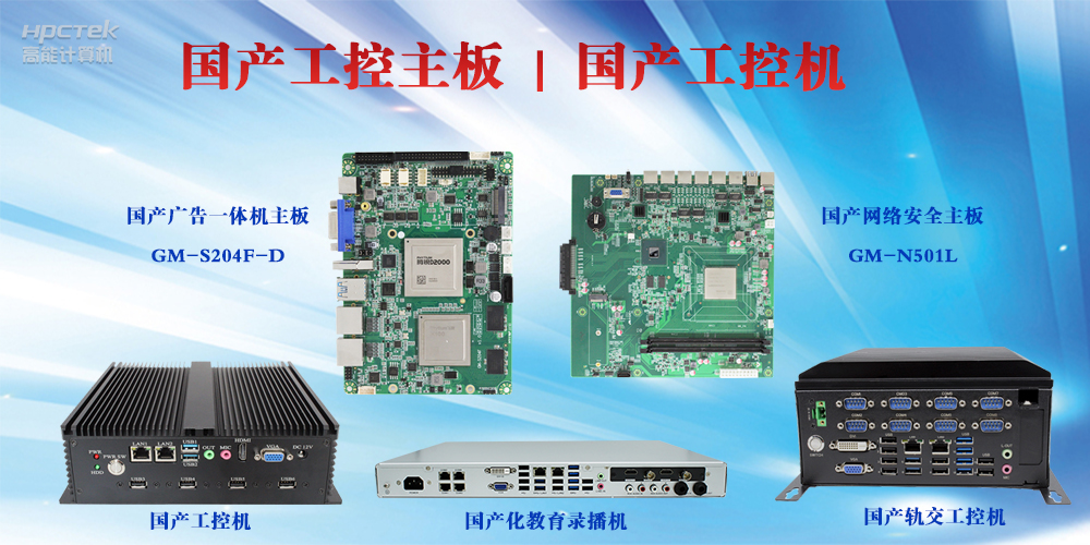 工控设备有哪些？国产工控主板及工控机介绍(图2)