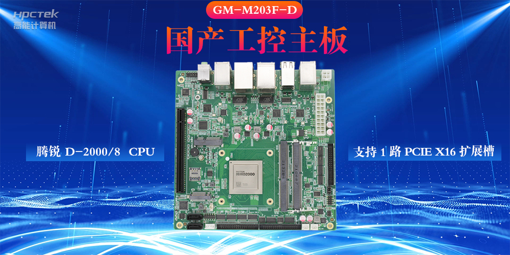 什么是工控主板，国产工控主板的设计特性(图2)